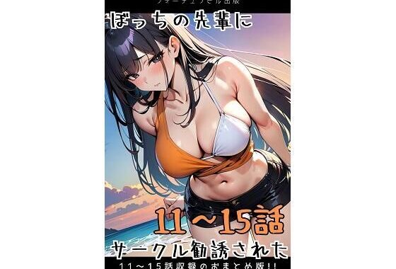 ぼっちの先輩にサークル勧誘された【11〜15話おまとめ版】【無料エロ漫画】d_596085…実質無料