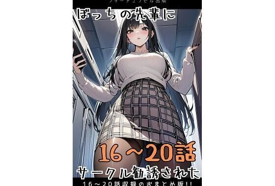 ぼっちの先輩にサークル勧誘された【16〜20話おまとめ版】【無料エロ漫画】d_596095…実質無料