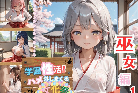 学園性活！ハメを外しまくる文化祭【巫女編の厳選CG200枚収録】【無料エロ漫画】d_596105…割引クーポンで超お得に