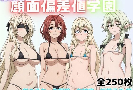 顔面偏差値高すぎッ！学園（剣の乙女・牛飼娘・女神官・妖精弓手篇）【無料エロ漫画】d_596107…無料で読む