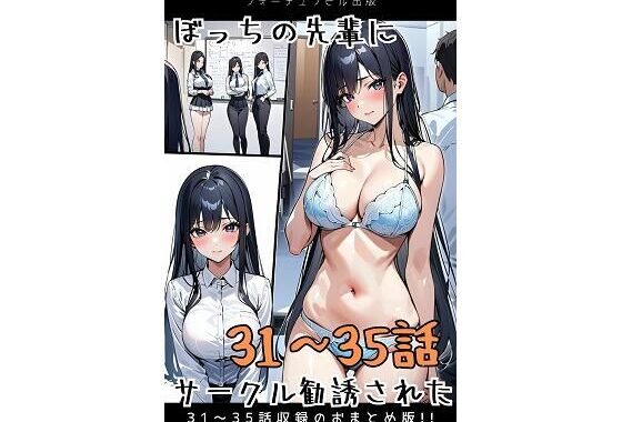 ぼっちの先輩にサークル勧誘された【31〜35話おまとめ版】【無料エロ漫画】d_596118…割引クーポンで超お得に