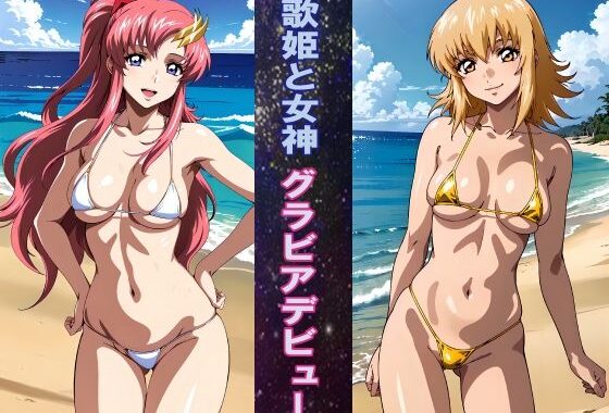 歌姫と女神 グラビアデビュー【無料エロ漫画】d_596137…無料で読む