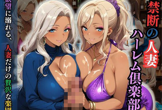 禁断の人妻ハーレム倶楽部〜欲望に溺れる、人妻だけの贅沢な楽園〜【無料エロ漫画】d_596140…割引クーポンで超お得に