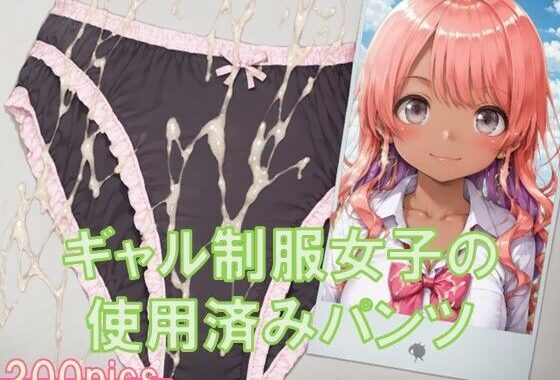 ギャル制服女子の使用済みパンツにザーメンぶっかけ【無料エロ漫画】d_596168…初回クーポンあり