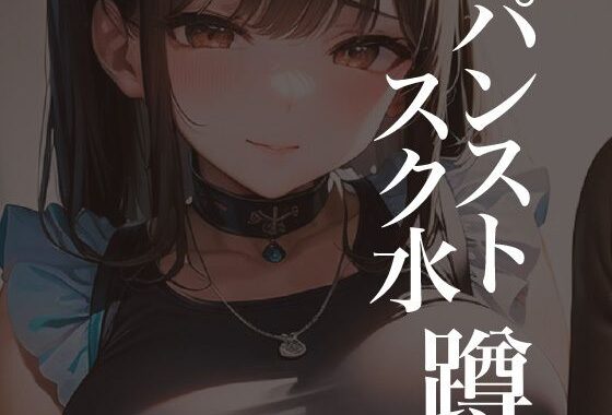 パンストスク水エロ蹲踞13【無料エロ漫画】d_596197…無料で読む