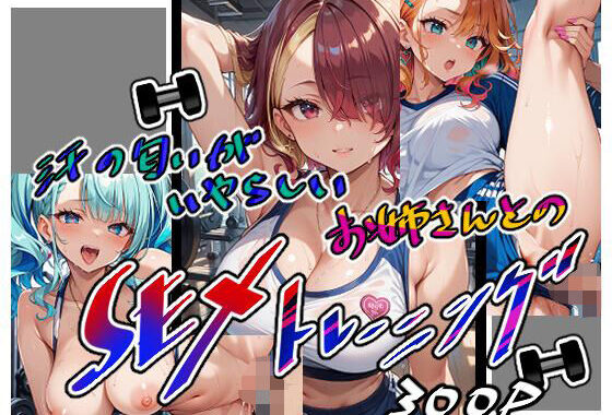 汗の匂いがいやらしいお姉さんとのSEXトレーニング【無料エロ漫画】d_596211…実質無料