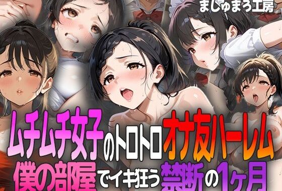 ムチムチ女子のトロトロオナ友ハーレム 〜僕の部屋でイキ狂う禁断の1ヶ月〜【無料エロ漫画】d_596225…割引クーポンで超お得に