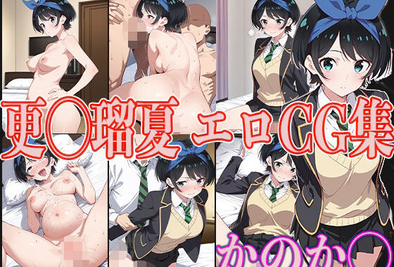 かのか◯ 更◯瑠夏 エロCG集【無料エロ漫画】d_596234…実質無料