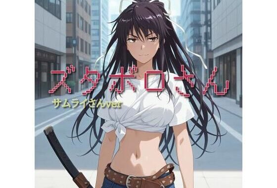 【ズタボロさん-サムライさんver-】【無料エロ漫画】d_596242…初回クーポンあり