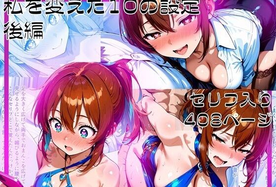 私を変えた10の設定_後編【無料エロ漫画】d_596260…無料で読む