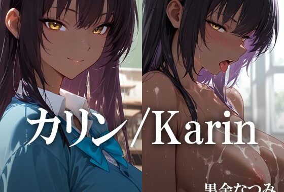 カリン /Karin【無料エロ漫画】d_596263…初回クーポンあり