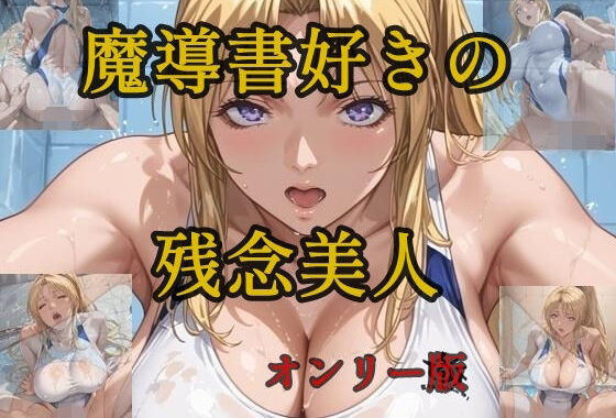 魔導書好きの残念美人  オンリー版【無料エロ漫画】d_596268…実質無料