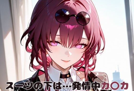スーツの下は…発情中カ〇カ【無料エロ漫画】d_596271…初回クーポンあり