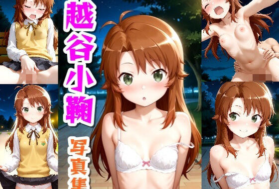 越谷小鞠☆写真集【無料エロ漫画】d_596297…実質無料