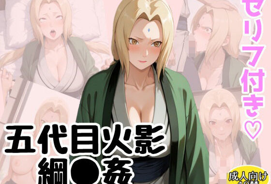 五代目火影「綱●」の淫術業務【無料エロ漫画】d_596323…無料で読む