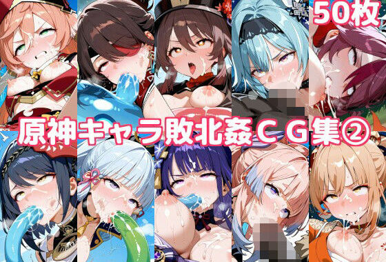 原神キャラ敗北姦CG集2【無料エロ漫画】d_596371…初回クーポンあり