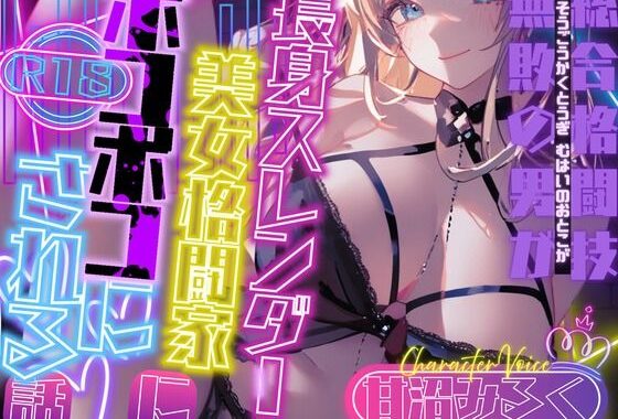 【CV.甘沼みるく】総合格闘技無敗の男が長身スレンダー美女格闘家にボコボコにされてチン攻め射精我慢ペットとして飼われてしまう話【無料エロ漫画】d_596379…無料で読む