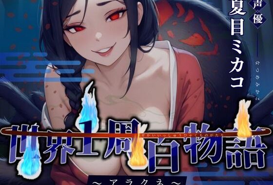 【CV.夏目ミカコ】世界1周百物語〜アラクネ〜【無料エロ漫画】d_596392…実質無料