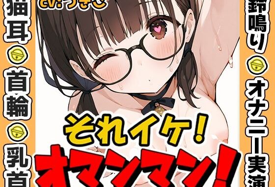 【鈴鳴りオナニー実演】それイケ！オマンマン！【つきこ】【無料エロ漫画】d_596393…実質無料