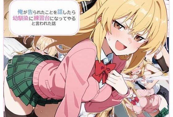 俺が告られたことを話したら幼馴染に練習台になってやると言われた話【無料エロ漫画】d_596395…無料で読む