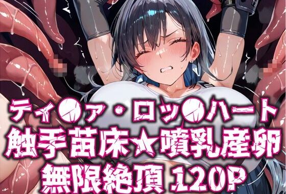 ティ●ァ・ロッ●ハート触手苗床★噴乳産卵無限絶頂120P【無料エロ漫画】d_596407…割引クーポンで超お得に