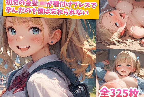 初恋の金髪JKが種付けプレスで孕んだのを僕は忘れられない【無料エロ漫画】d_596415…割引クーポンで超お得に