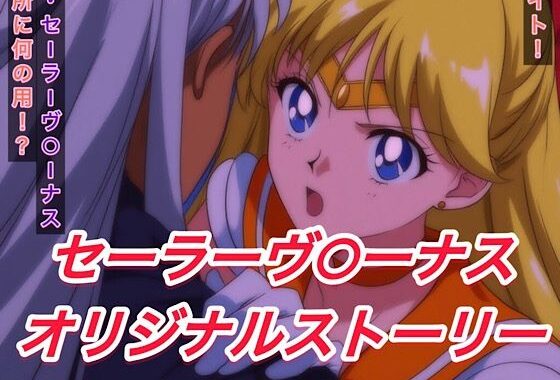 R-18セーラーヴ○ーナスストーリー【無料エロ漫画】d_596437…実質無料