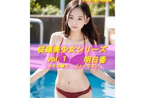 従順美少女シリーズ  vol，1  明日香  ≪生成AI  18禁アダルト写真集≫【無料エロ漫画】d_596452…割引クーポンで超お得に