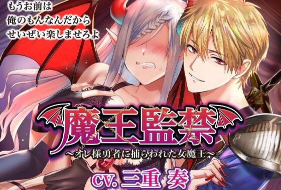 魔王監禁〜オレ様勇者に捕らわれた女魔王〜【無料エロ漫画】d_596514…実質無料