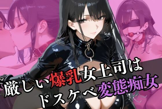 厳しい女上司はドスケベ変態痴女だった【無料エロ漫画】d_596519…初回クーポンあり