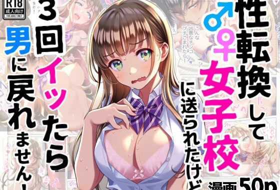 性転換して女子校に送られたけど、3回イッたら男に戻れません【無料エロ漫画】d_596522…無料で読む