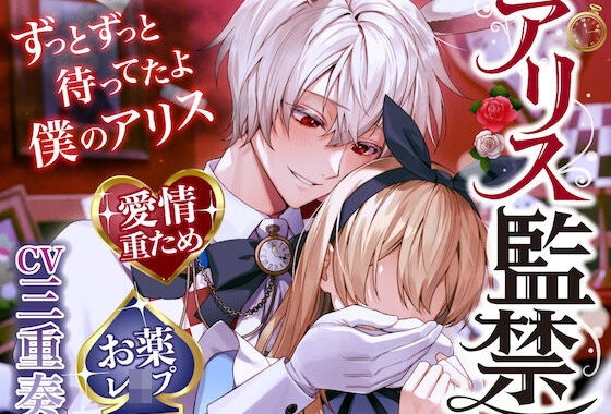 【ずっとずっと待ってたよ】アリス監禁〜愛情重ため×寂しがり屋白ウサギさん→激重感情で好き好きお薬レ●プ【ウサギだから何回も出来るんだ♪】【無料エロ漫画】d_596529…実質無料