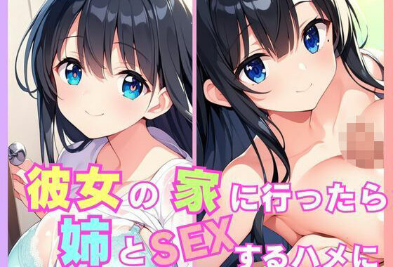 彼女の家に行ったら姉とSEXするハメに【無料エロ漫画】d_596553…初回クーポンあり