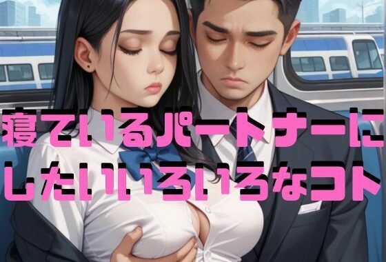 寝ているパートナーにしたいいろいろなコト【無料エロ漫画】d_596557…実質無料