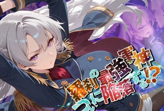 羅刹の最強軍神、ついに陥落する！？【●の軌跡】オーレ〇ア・ル〇ィン【無料エロ漫画】d_596560…無料で読む