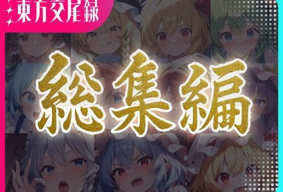 東方交尾録〜紅魔郷総集編〜【無料エロ漫画】d_596574…無料で読む