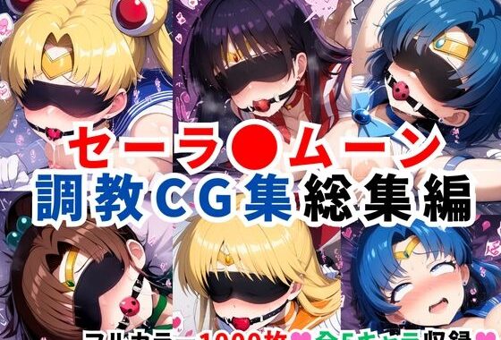 セーラ●ムーン調教CG集総集編【1000枚 全5キャラ/セーラ〇ムーン/マーズ/マーキュリー/ジュピター/ヴィーナス】【無料エロ漫画】d_596578…無料で読む