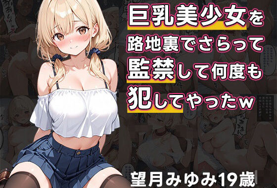 巨乳美少女を路地裏でさらって、監禁して何度も犯してやったw【無料エロ漫画】d_596601…初回クーポンあり