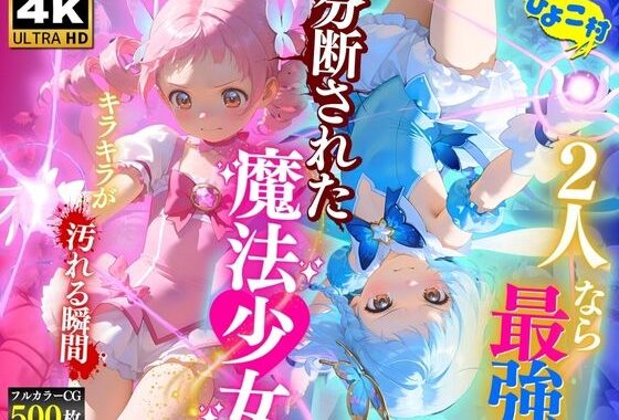 2人なら最強☆分断された魔法少女〜キラキラが汚れる瞬間〜【無料エロ漫画】d_596616…無料で読む