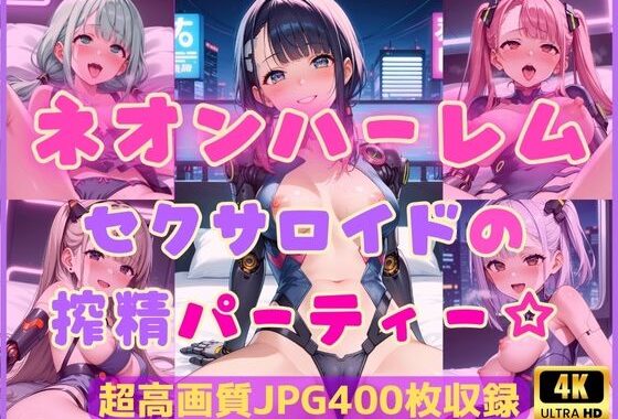 ネオンハーレム〜セクサロイドの搾精パーティー☆〜【無料エロ漫画】d_596625…無料で読む