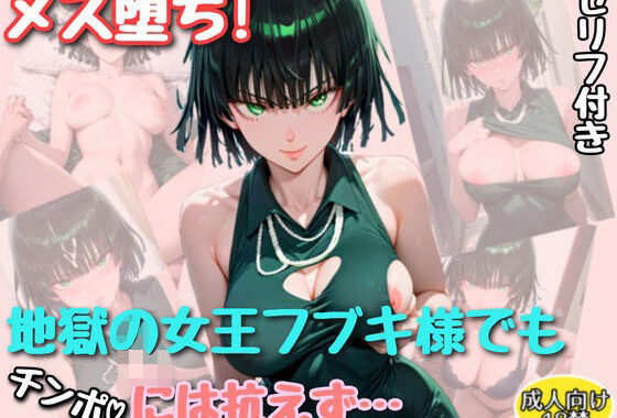 メス堕ち！地獄の女王フブキ様でもチンポには勝てなかった【セリフ付きイラスト付き】【無料エロ漫画】d_596639…実質無料