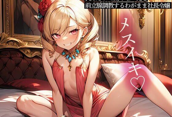 拘束されて動けない俺を前立腺調教するわがまま社長令嬢【無料エロ漫画】d_596643…初回クーポンあり