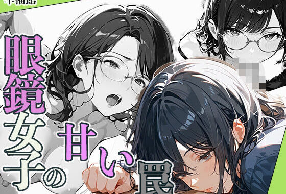 眼鏡女子の甘い罠【無料エロ漫画】d_596653…初回クーポンあり