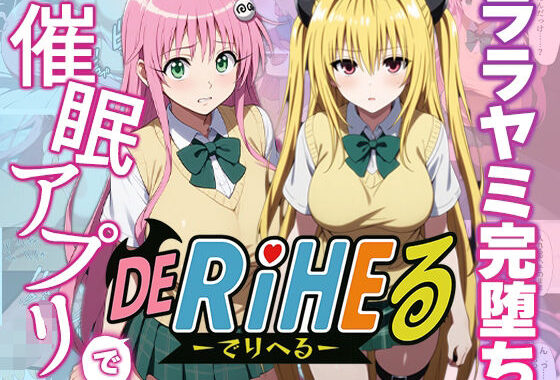 【動画付】ToL〇VEるララ＆ヤミを催●アプリで強●デリヘル化-【完全支配】【無料エロ漫画】d_596663…初回クーポンあり