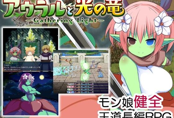 アウラルと光の竜〜Gathering Light〜【無料エロ漫画】d_596675…割引クーポンで超お得に