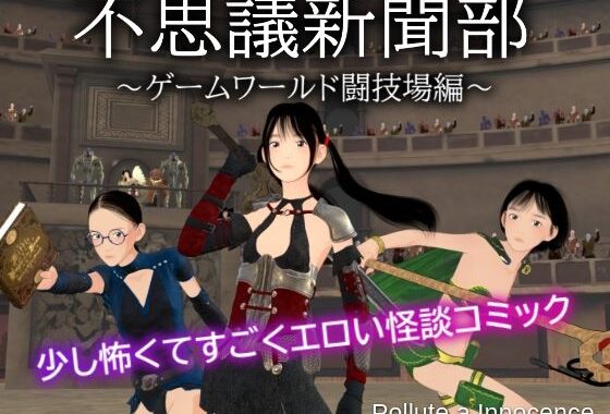 不思議新聞部〜ゲームワールド闘技場編〜【無料エロ漫画】d_596691…実質無料