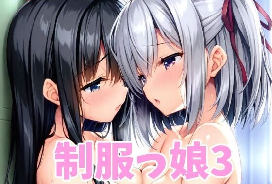 制服っ娘3【無料エロ漫画】d_596704…実質無料