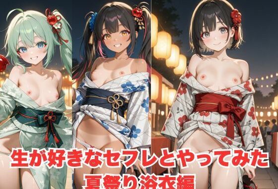 生が好きなセフレとやってみた！夏祭り浴衣編【無料エロ漫画】d_596729…実質無料
