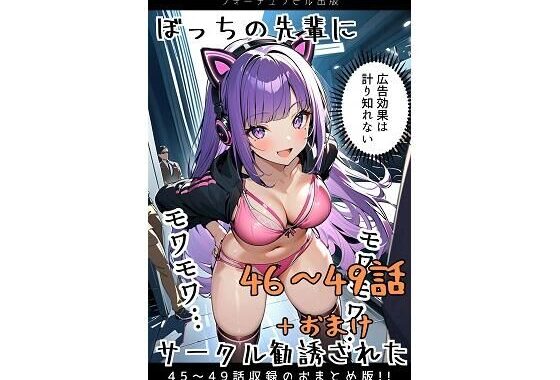 ぼっちの先輩にサークル勧誘された【46〜49話おまとめ版＋おまけヨガ】【無料エロ漫画】d_596730…実質無料