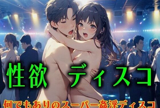 性欲ディスコ  何でもありのスーパー姦淫ディスコ【無料エロ漫画】d_596761…初回クーポンあり